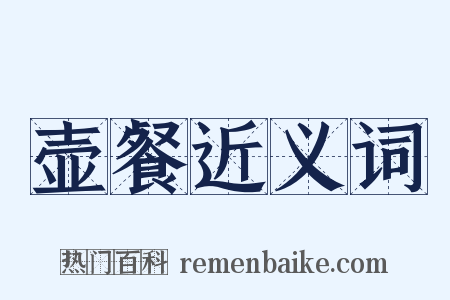 壶餐近义词是什么意思的图片